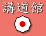 Kodokan Judo Institute Kodokan Judo Institute